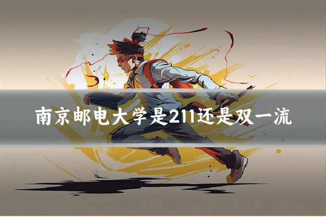 南京邮电大学是211还是双一流