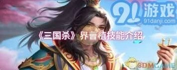 三国杀界曹植酒诗翻面机制详解