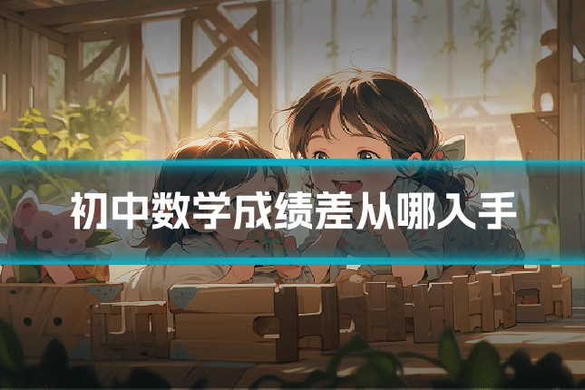 初中数学成绩差从哪入手