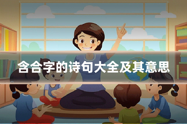 含合字的诗句大全及其意思