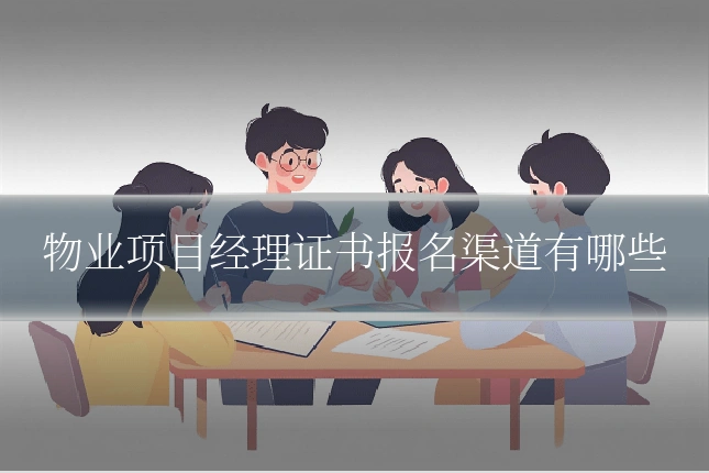 物业项目经理证书报名渠道有哪些