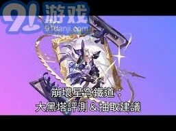 崩坏星穹铁道大黑塔强度评测分析