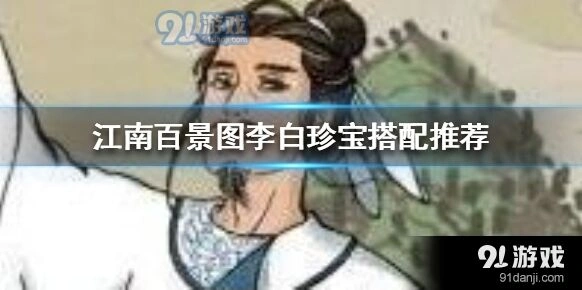 江南百景图李白珍宝培养技巧