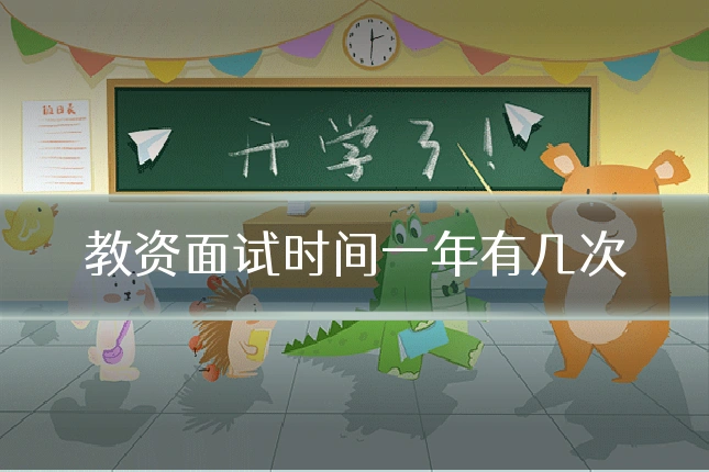 教资面试时间一年有几次