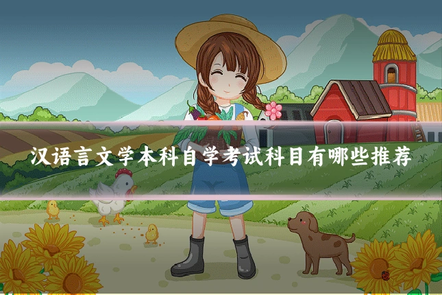 汉语言文学本科自学考试科目有哪些推荐