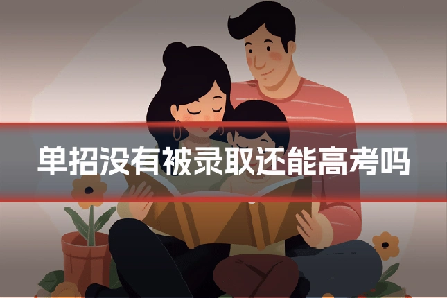 单招没有被录取还能高考吗