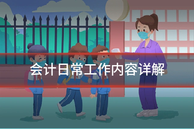 会计日常工作内容详解