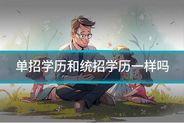 单招学历和统招学历一样吗