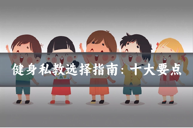 健身私教选择指南：十大要点