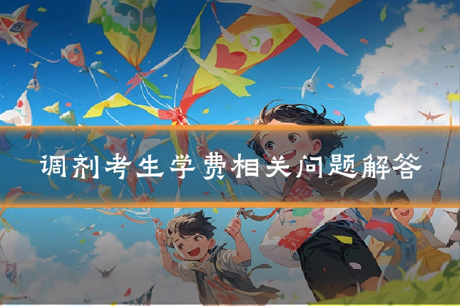 调剂考生学费相关问题解答