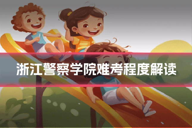 浙江警察学院难考程度解读