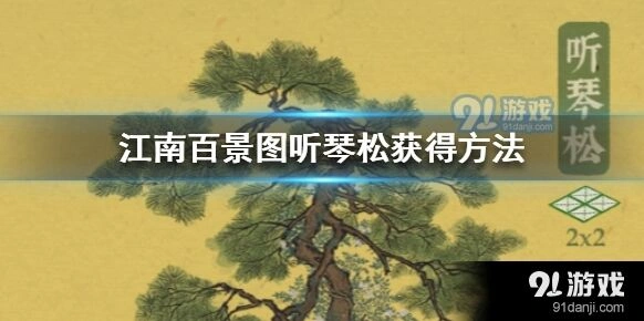 江南百景图听琴松建筑获取方法分享