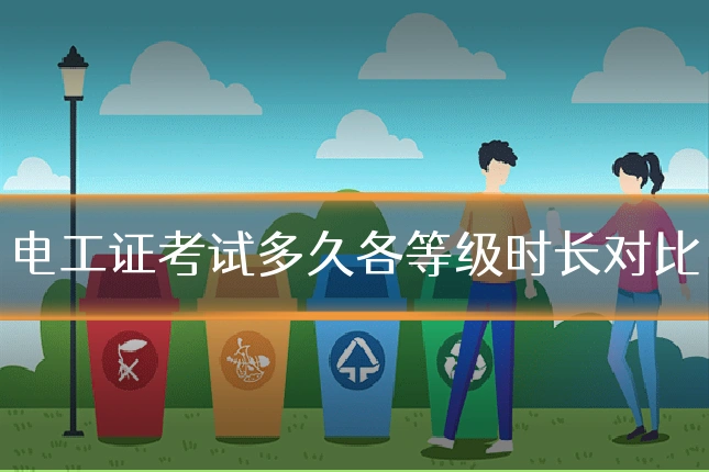 电工证考试多久各等级时长对比