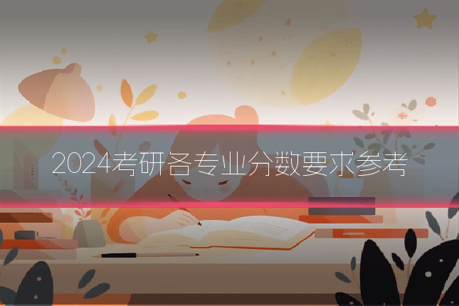 2024考研各专业分数要求参考