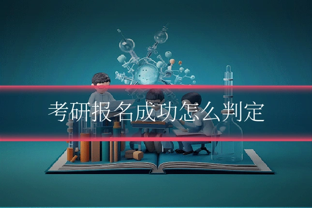 考研报名成功怎么判定