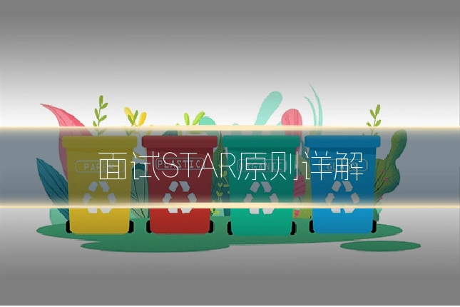 面试STAR原则详解