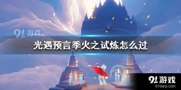 光遇预言季火之试炼玩法详解