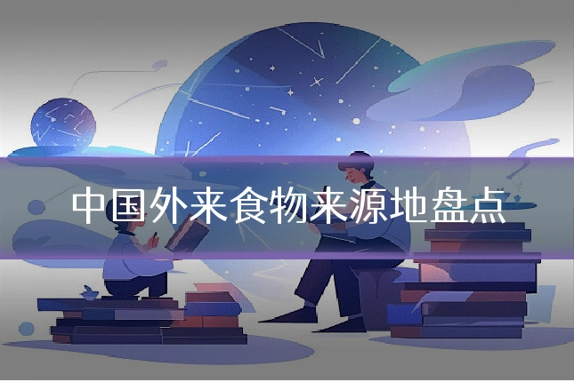 中国外来食物来源地盘点