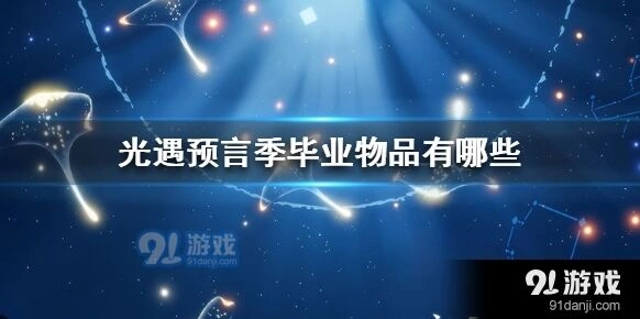 光遇预言季毕业物品哪个好