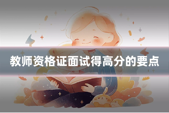 教师资格证面试得高分的要点