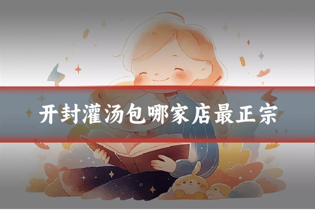 开封灌汤包哪家店最正宗