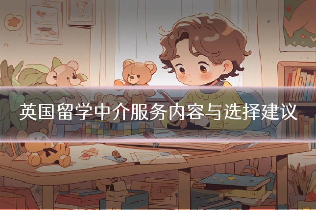 英国留学中介服务内容与选择建议