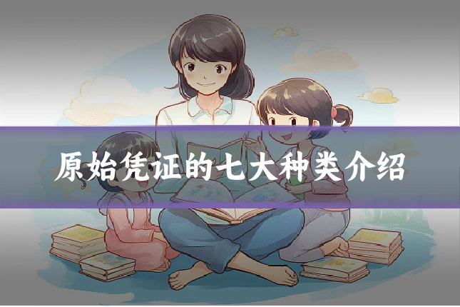 原始凭证的七大种类介绍