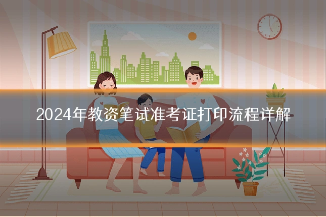 2024年教资笔试准考证打印流程详解