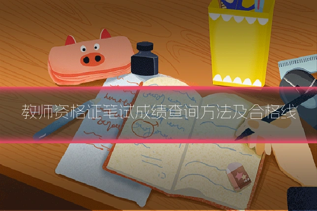 教师资格证笔试成绩查询方法及合格线