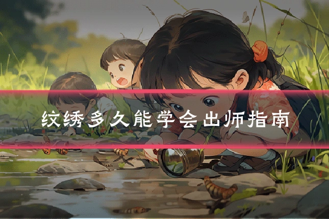 纹绣多久能学会出师指南