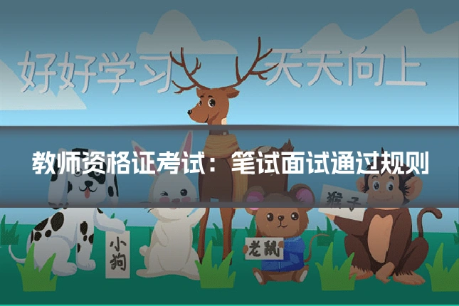 教师资格证考试:笔试面试通过规则