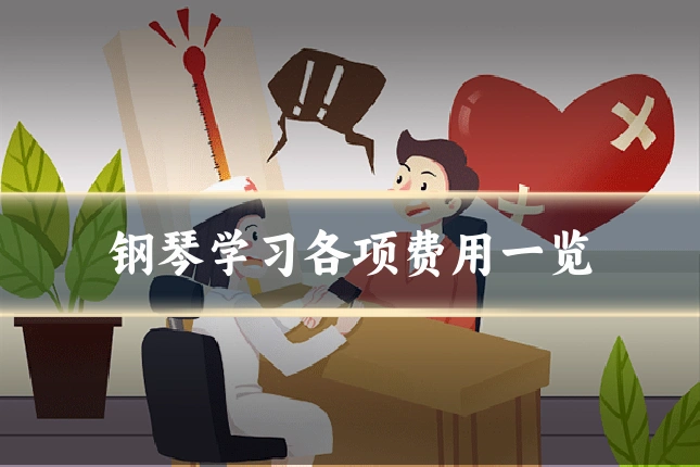钢琴学习各项费用一览
