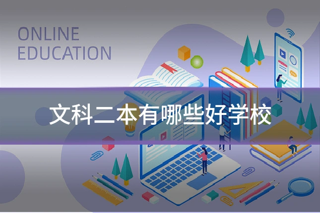 文科二本有哪些好学校