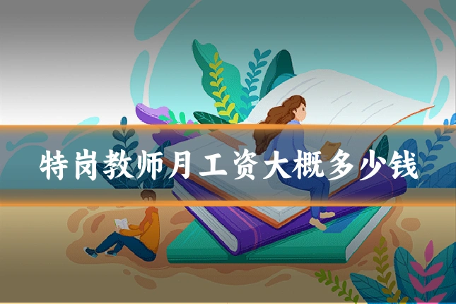 特岗教师月工资大概多少钱