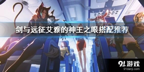 剑与远征神王之眼物理系神器搭配攻略