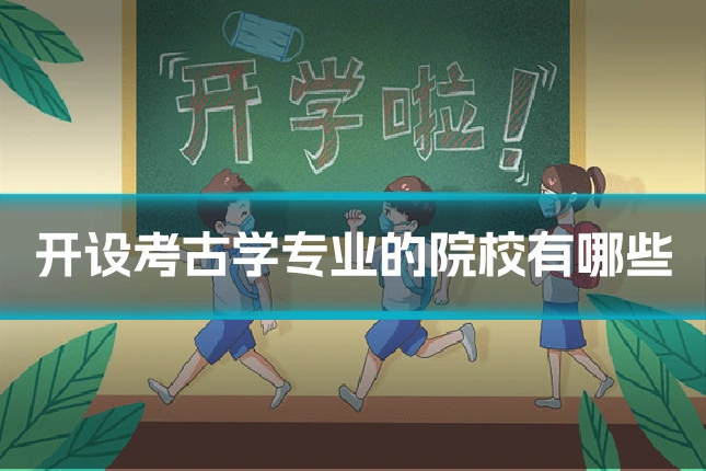 开设考古学专业的院校有哪些