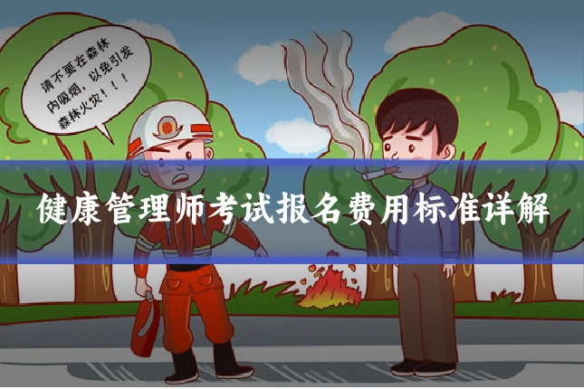 健康管理师考试报名费用标准详解