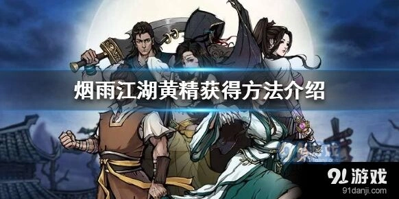 烟雨江湖黄精位置教程