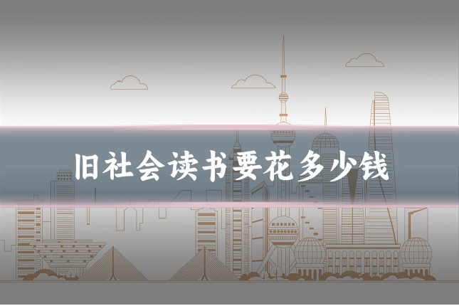 旧社会读书要花多少钱