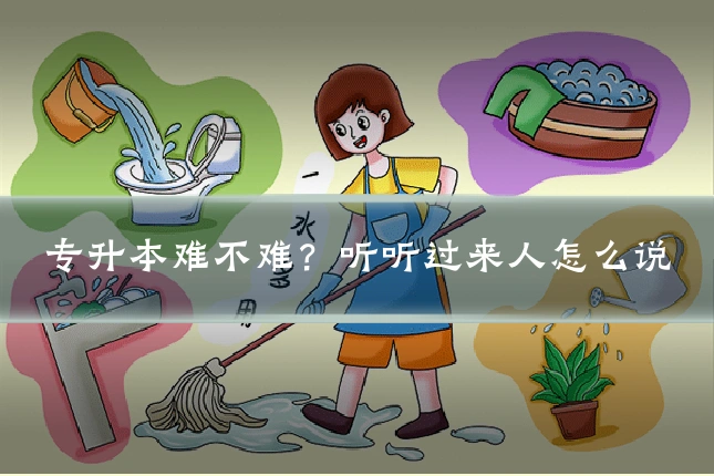 专升本难不难？听听过来人怎么说