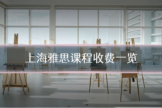 上海雅思课程收费一览