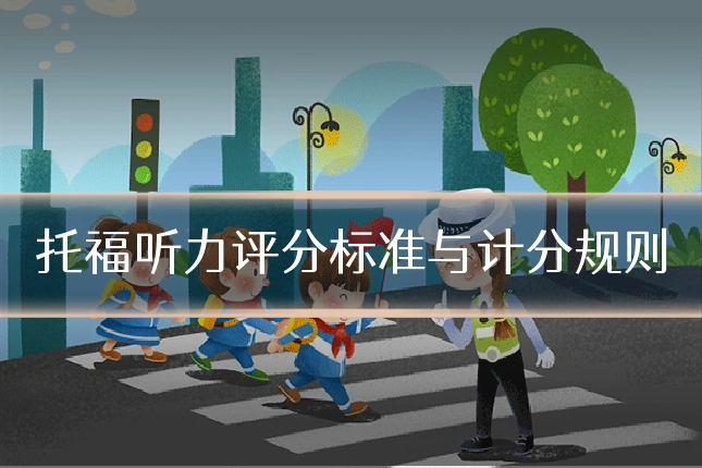 托福听力评分标准与计分规则