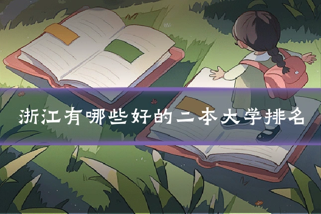 浙江有哪些好的二本大学排名
