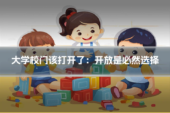 大学校门该打开了:开放是必然选择