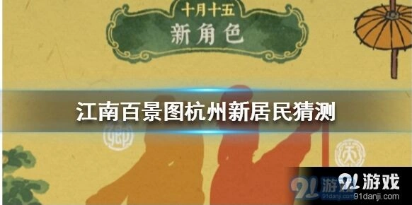 江南百景图杭州府新角色获取途径