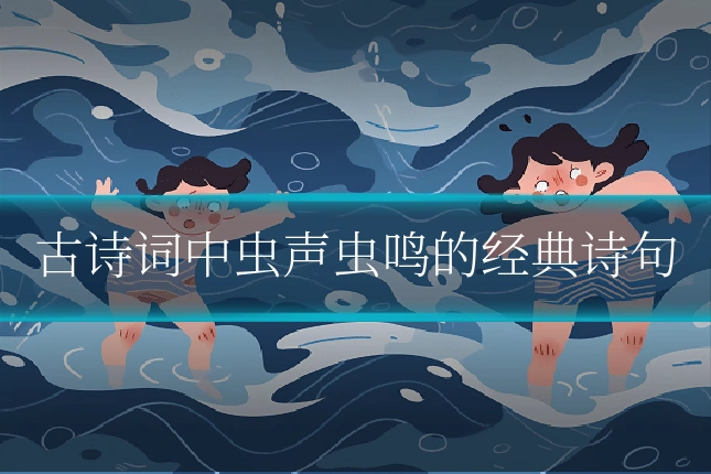 古诗词中虫声虫鸣的经典诗句
