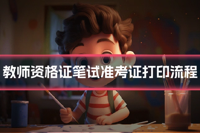 教师资格证笔试准考证打印流程