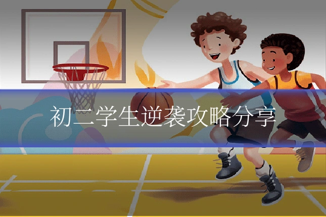 初二学生逆袭攻略分享