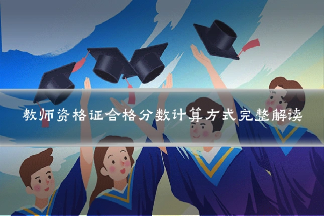 教师资格证合格分数计算方式完整解读