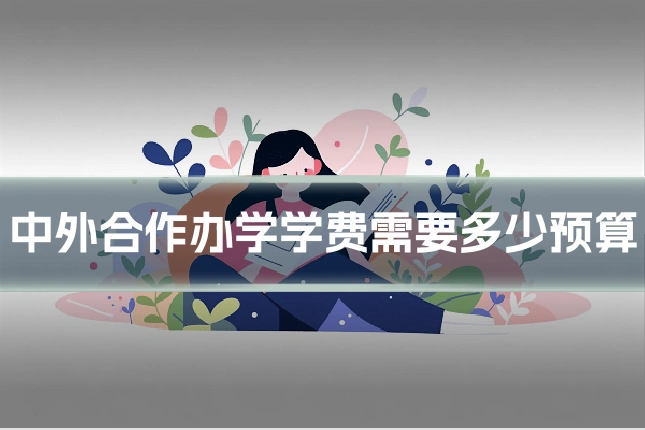 中外合作办学学费需要多少预算